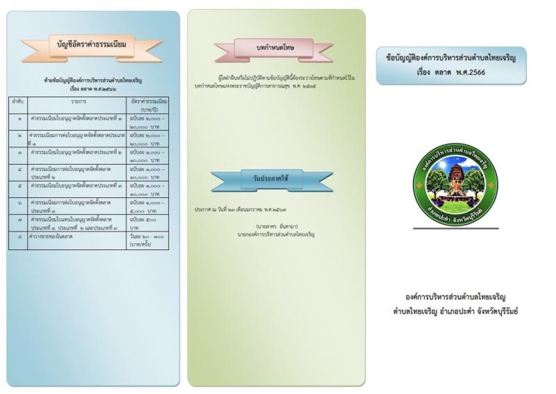 แผ่นพับ ข้อบัญญัติองค์การบริหารส่วนตำบลไทยเจริญ เรื่อง ตลาด พ.ศ.2566