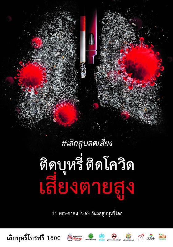 ประชาสัมพันธ์เกี่ยวกับการรณรงค์งดสูบบุหรี่