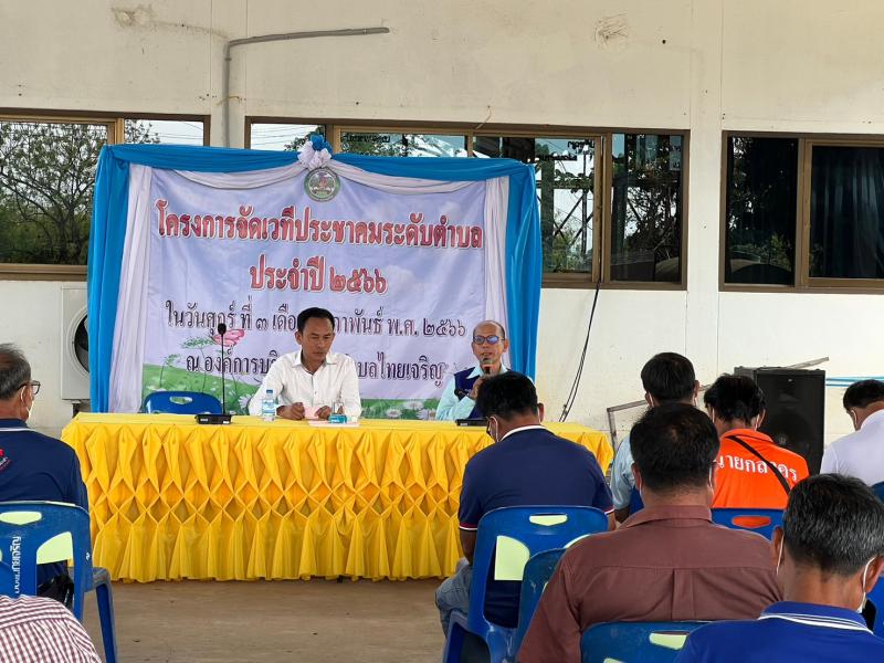 โครงการจัดเวทีประชาคมระดับตำบล ประจำปีงบประมาณ 2566