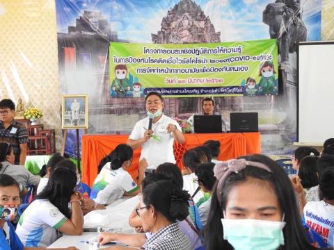 โครงการอบรม ให้ความรู้ในการป้องกันโรคติดเชื้อไวรัสโคโรน่า 2019 (Covid 19)