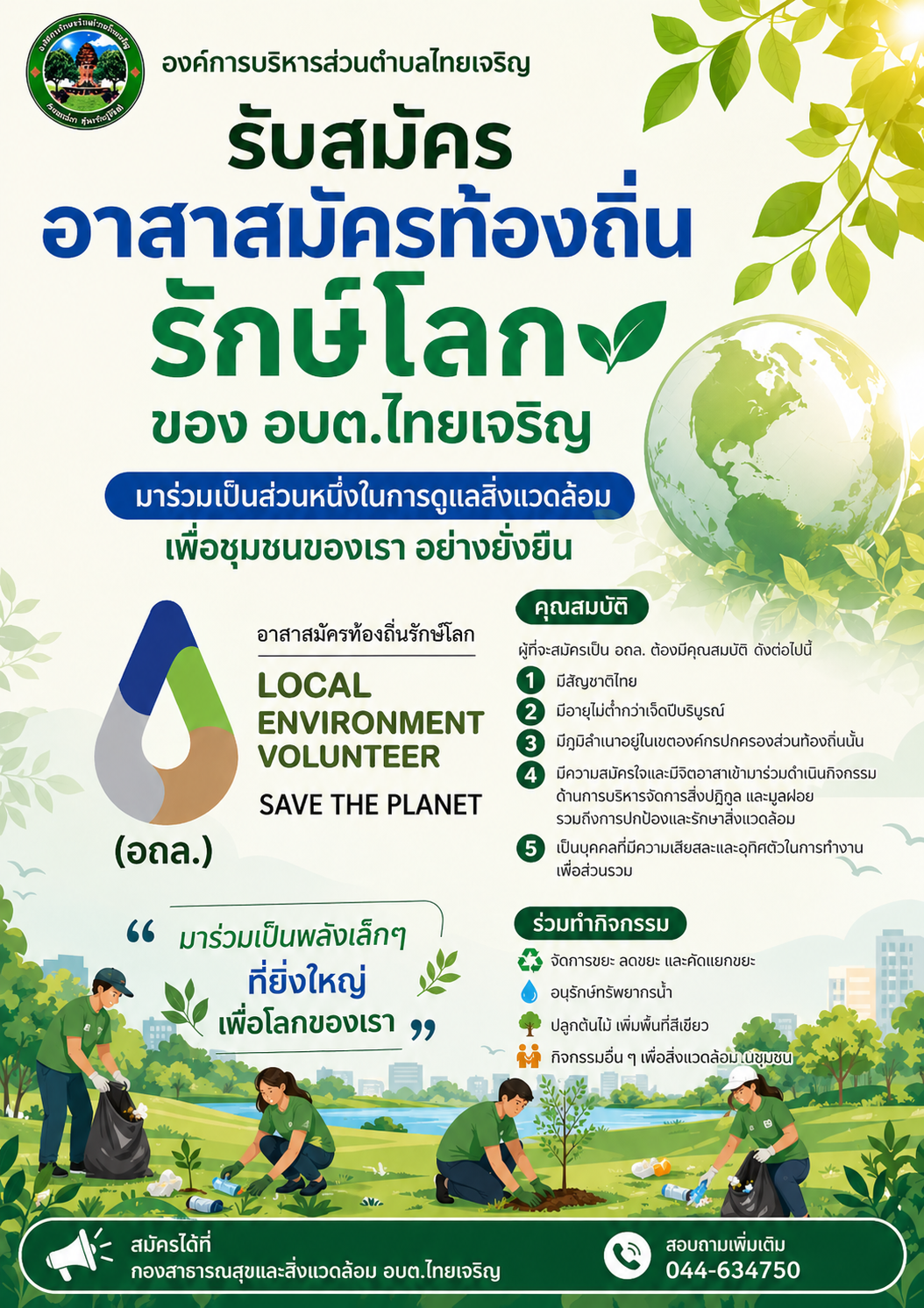 เปิดรับสมัคร “อาสาสมัครท้องถิ่นรักษ์โลก (อถล.)”
