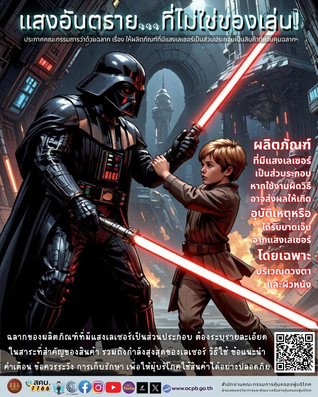 แสงอันตรายที่ไม่ใช่ของเล่น