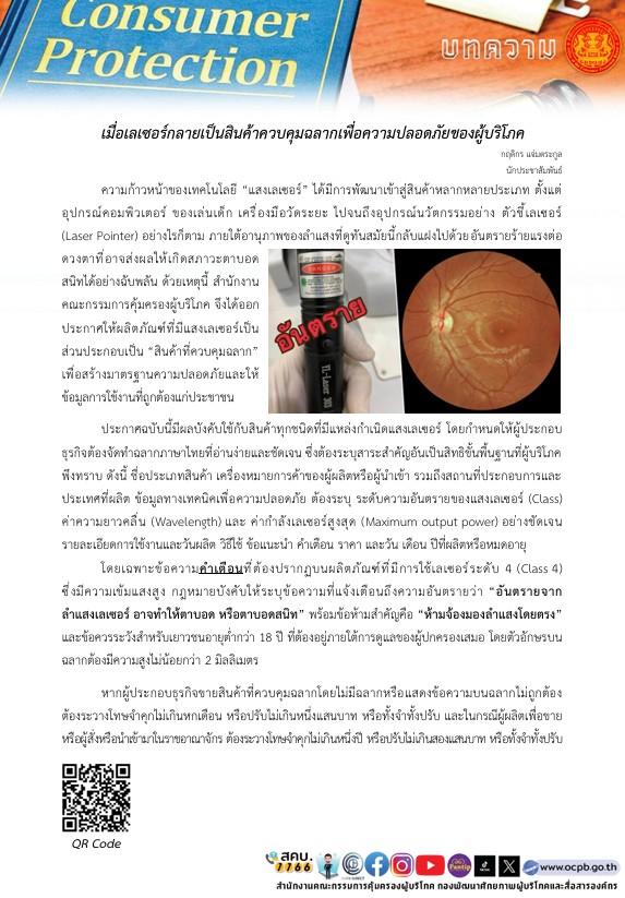 บทความ เมื่อเลเซอร์กลายเป็นสินค้าควบคุมฉลาก