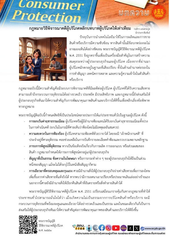 บทความ กฎหมายวิธีพิจารณาคดีผู้บริโภคพลิก